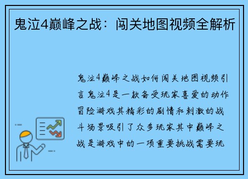 鬼泣4巅峰之战：闯关地图视频全解析