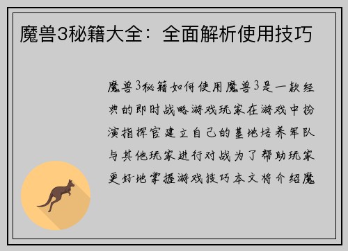魔兽3秘籍大全：全面解析使用技巧