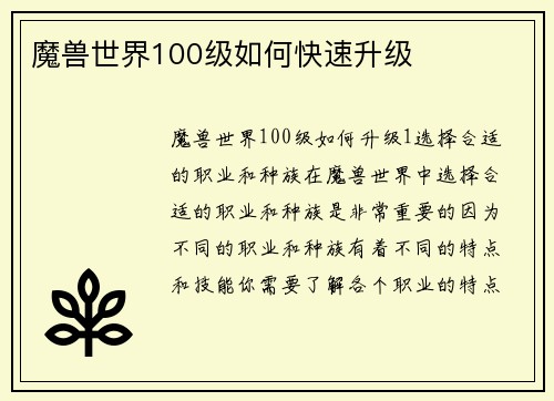 魔兽世界100级如何快速升级