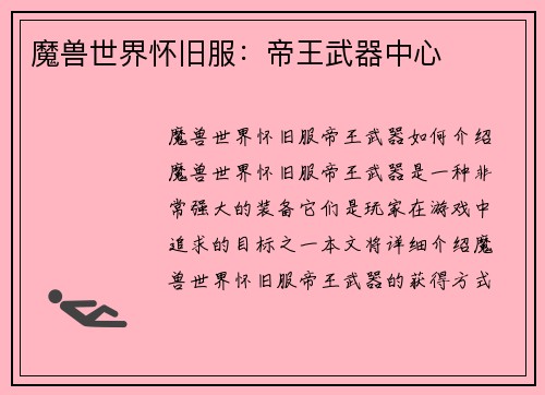 魔兽世界怀旧服：帝王武器中心