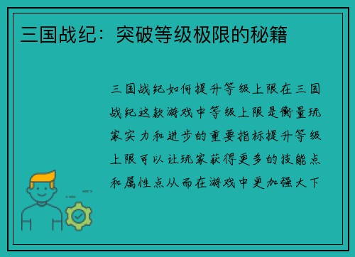 三国战纪：突破等级极限的秘籍